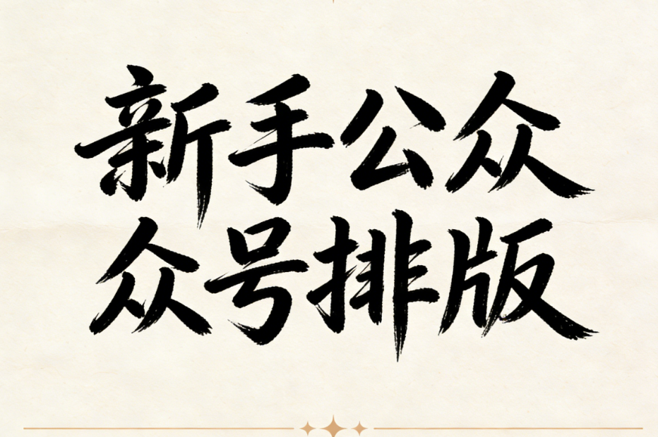 新手入门公众号编辑器该怎么选？先试试这5款免费的公众号排版工具