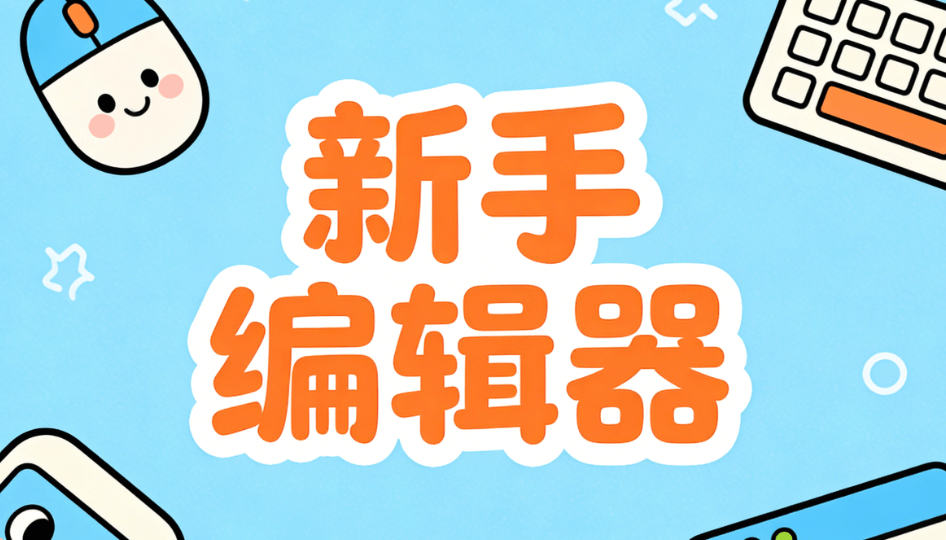 2026年微信编辑器推荐：8款工具详细对比 | 新手排版避坑指南