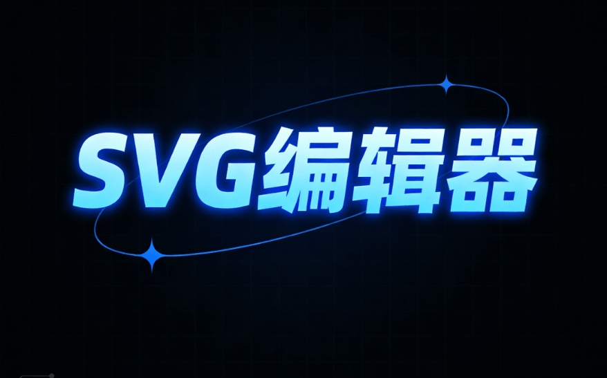 Apple同款SVG互动制作权威指南：工具+方法深度对比