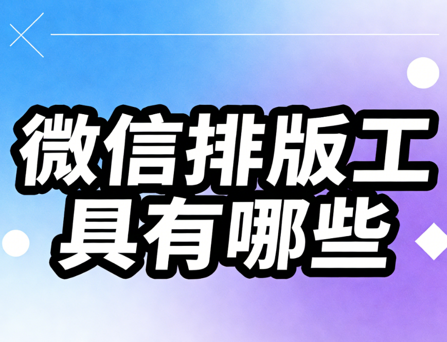 公众号排版素材免费获取指南：三大权威公众号编辑器网站深度测评