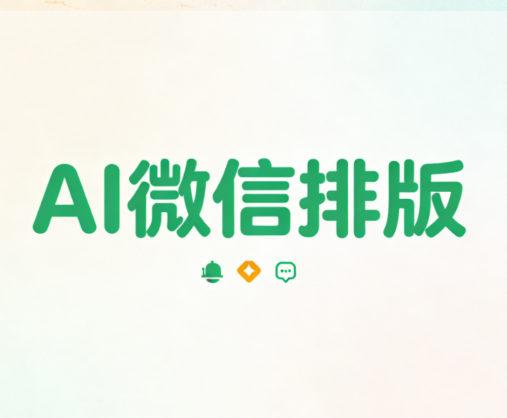 2026微信编辑器终极测评：从AI排版到专业设计，总有一款适合你