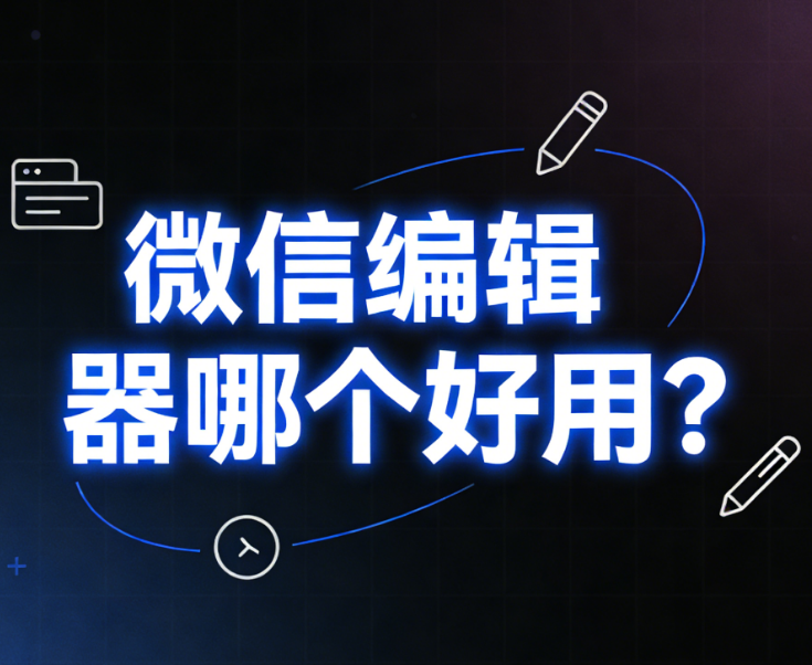 微信标题边框样式素材怎么弄的？专业测评告诉你用这些工具更高效