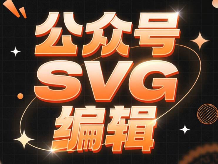 2026年8款微信编辑器对比：SVG动画功能哪家强？