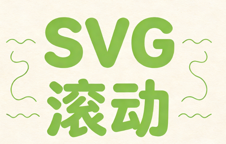 公众号SVG编辑器测评