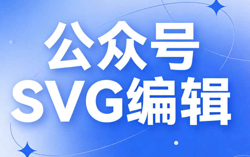 2026年公众号SVG编辑器TOP6推荐：从滑动换图到点击展开文章，6大工具全面剖析