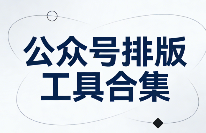 2026年微信編輯器推薦：3款免費(fèi)且素材豐富的工具