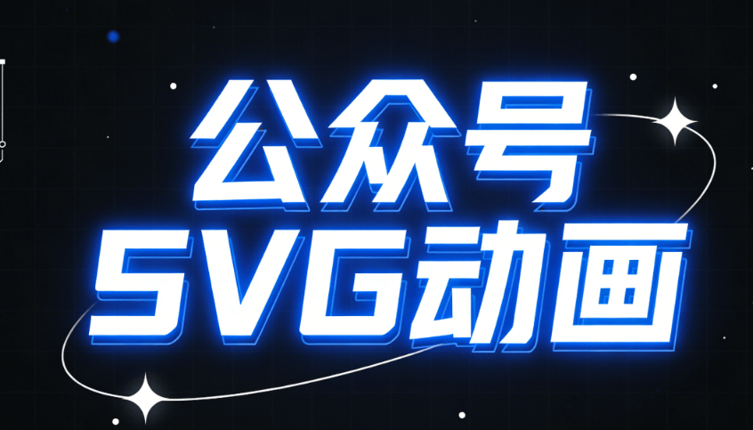 2026年微信公众号SVG动画制作指南：6款高效编辑器推荐