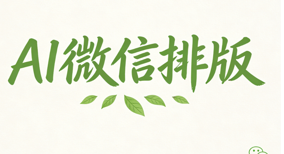 2026复活节文案怎么写？3步搞定AI快排公众号排版