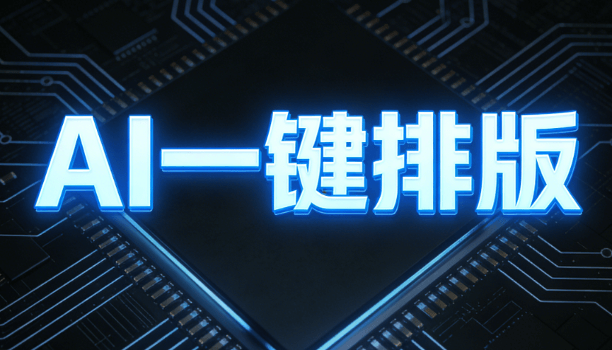 亲测不踩雷！2026 AI公众号排版工具优选，让你的图文编辑瞬间起飞