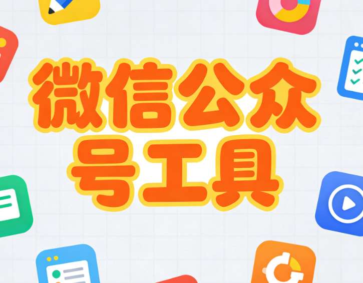 2025年最值得推荐的3款公众号排版工具深度测评