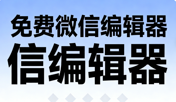 2026年公众号素材资源网站，新品榜单:10款公众号编辑器工具深度测评与选择指南