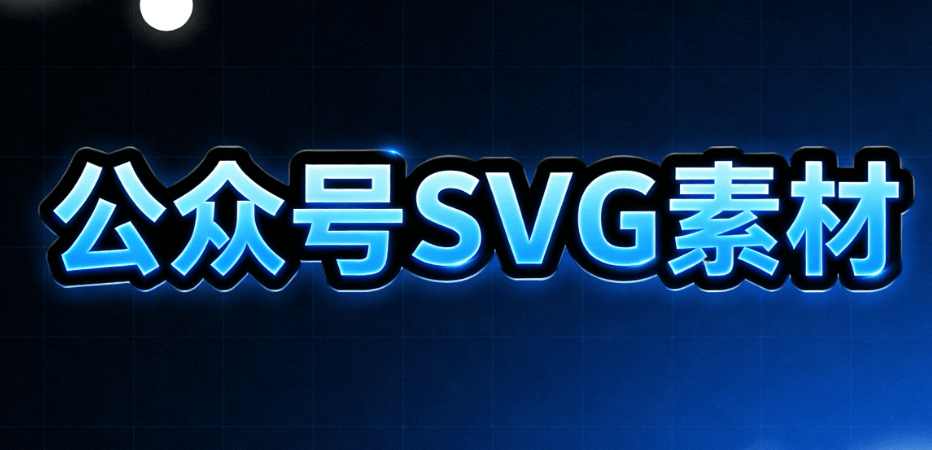 新机遇！权威榜单揭晓，这5款微信图文编辑器的公众号SVG动画功能太强了