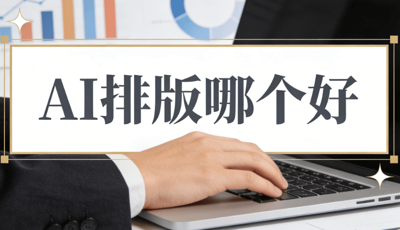 2026年AI公众号排版工具推荐 | 5款高效编辑器告别繁琐