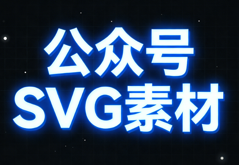 公众号SVG动效是什么？如何使用SVG制作工具完成一篇公众号推文排版
