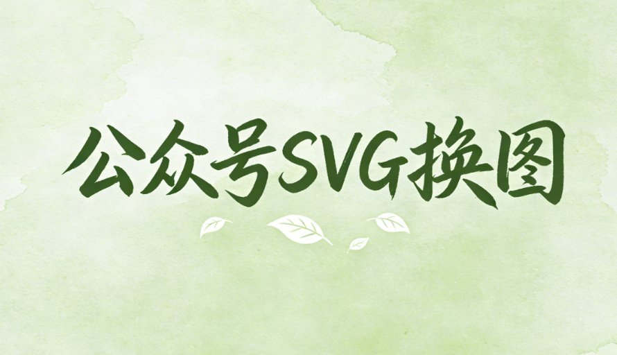 公众号SVG图片滑动教程：5款高效排版工具推荐（2026实测）