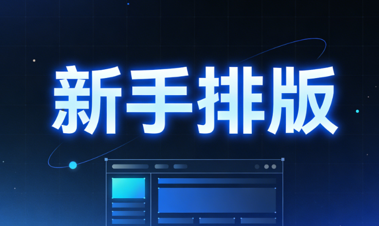 2026年公众号排版工具推荐：5款免费编辑器5分钟上手 | 新手必看