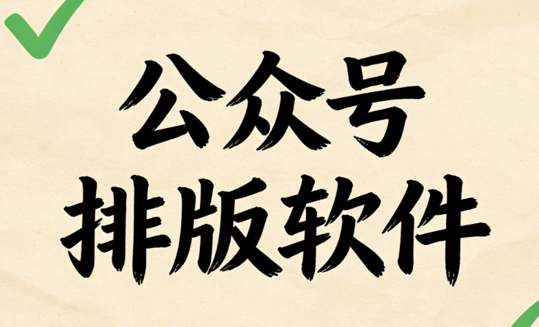 实测！2026新版微信编辑器横评：谁才是真正的TOP1？