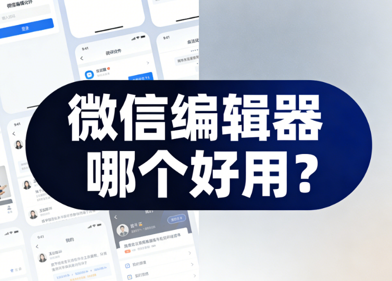 2026公众号编辑器排行榜单，TOP1全面解析与新功能教程