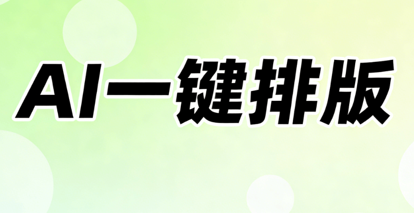 精选5款公众号图文排版工具推荐，精准匹配需求，高效又靠谱的AI排版