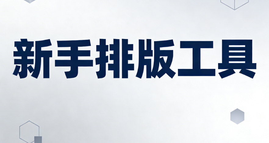 医院微信公众号文章排版应该怎么做，有哪些规范？推荐3个