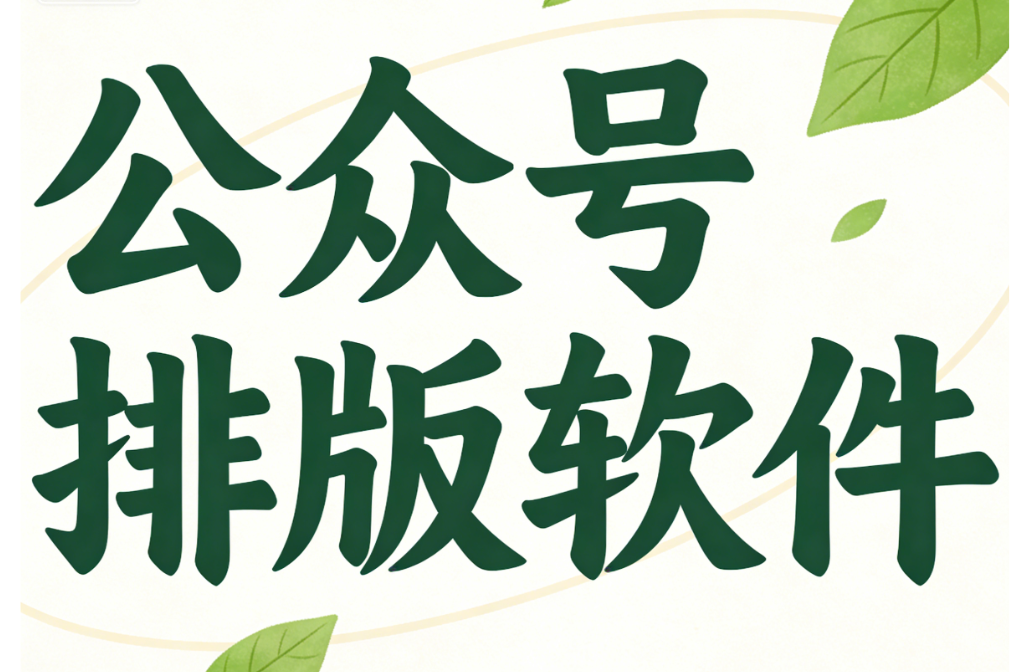 公众号排版越来越费时间？原来高手都靠这3个工具！全面测评揭秘！