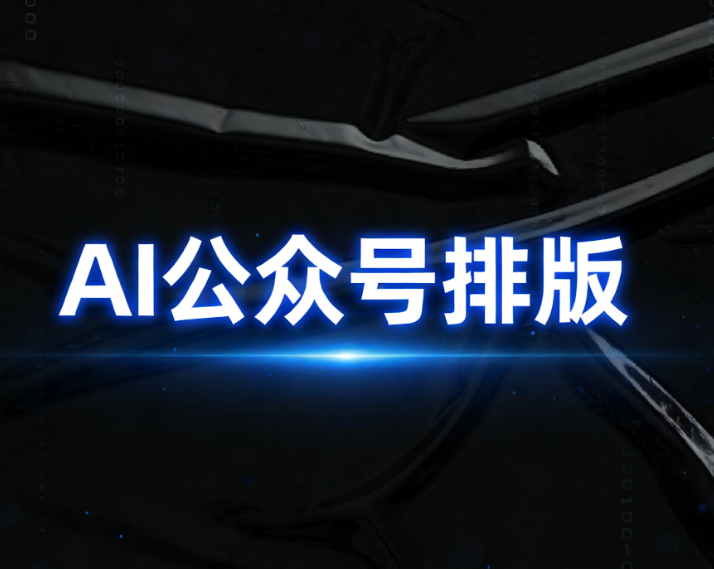 亲测7款AI微信编辑器，用AI一键快排真的可以省出90%时间？