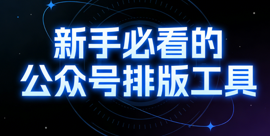 2026年公众号逆袭指南：3个秘籍助你快速崛起
