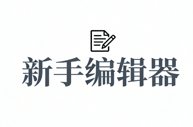 2026年排版软件测评 | 5款公众号模板推荐，新手3步提升审美