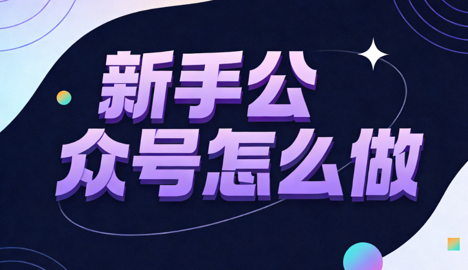 小白也能轻松驾驭！这3款神器级公众号编辑器免费网站推荐