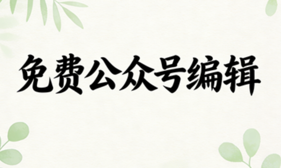 2025上半年公众号排版工具评分前五，《Prompt Editor》惜败排第二，你用了哪几款？
