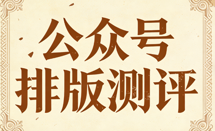 2026公众号排版工具权威测评：如何挑选最优微信公众号编辑器？