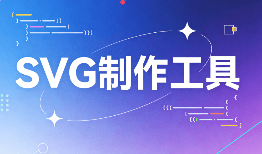 2026实测：5款最佳公众号SVG动效制作软件 | 微信编辑器终极指南