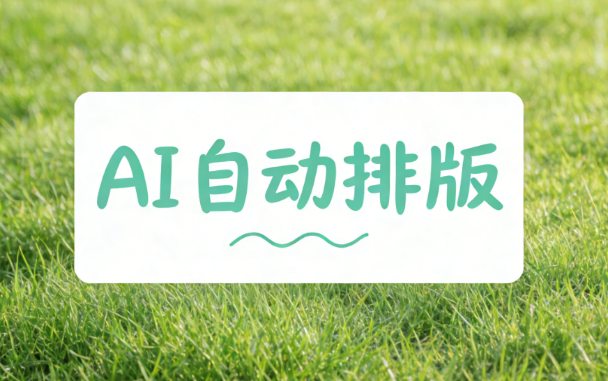 2026年AI智能排版工具实测：公众号模板一键套用指南