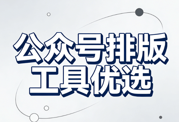 简约大气风格公众号文章中编辑/审核署名排版技巧及资源获取指南
