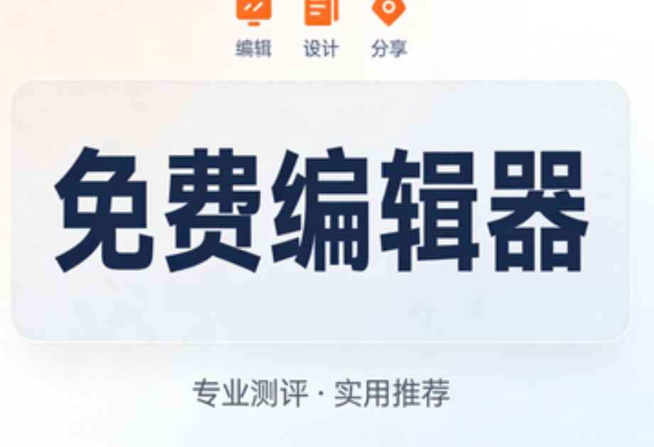 2025年最受专业运营者推荐的公众号排版工具测评