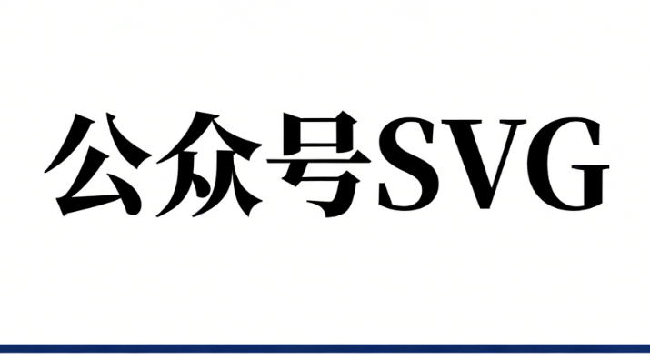 别再手动排版了！公众号SVG动画编辑器深度指南，零基础也能玩转高级图文新机遇