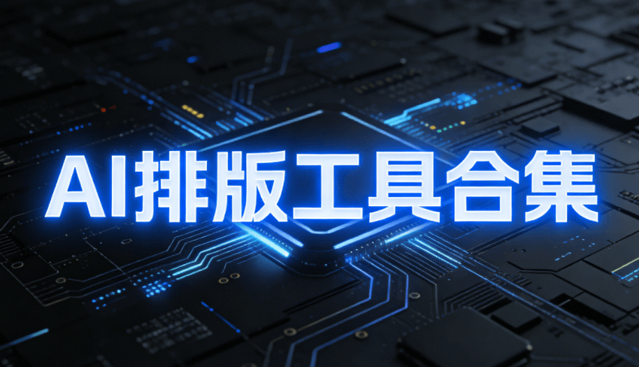 AI公众号排版软件推荐 