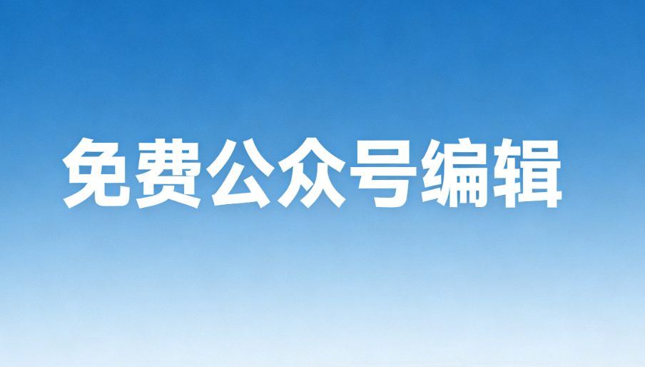 微信编辑器是什么？使用微信编辑器工具有什么好处？推荐5个