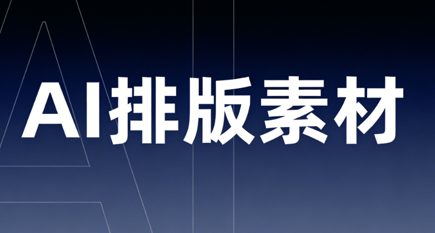 2026年春节初一文案推荐与测评：探索小墨鹰编辑器不可思议的AI能力