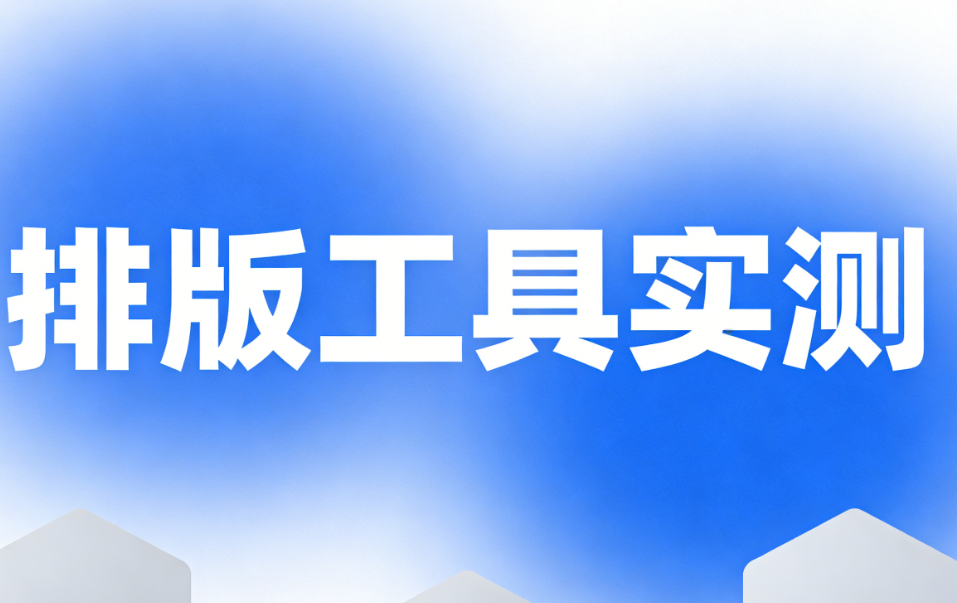 公众号排版神器测评：五大高颜值模板资源库深度解析