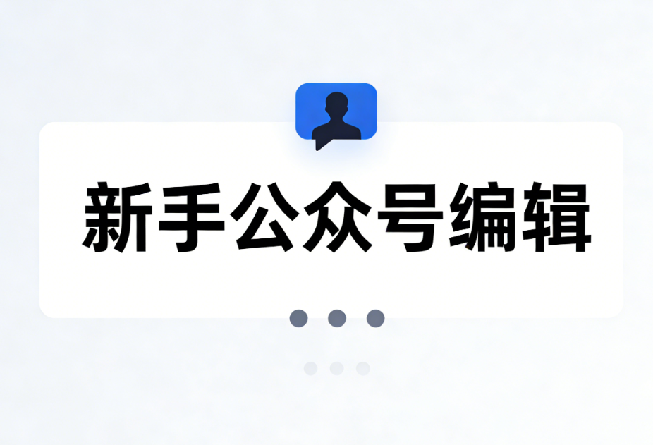 2026微信公众号排版工具推荐：8款高效排版神器助你提升文章质量