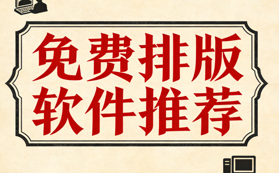 微信排版素材网站推荐：3个实用素材库一键提升排版效率