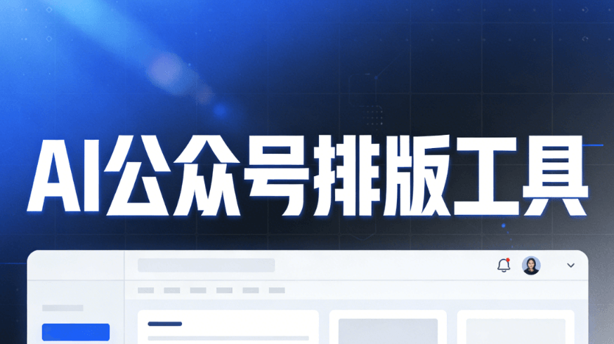 AI排版工具深度测评：如何拯救新媒体运营人的工作效率？推荐5个