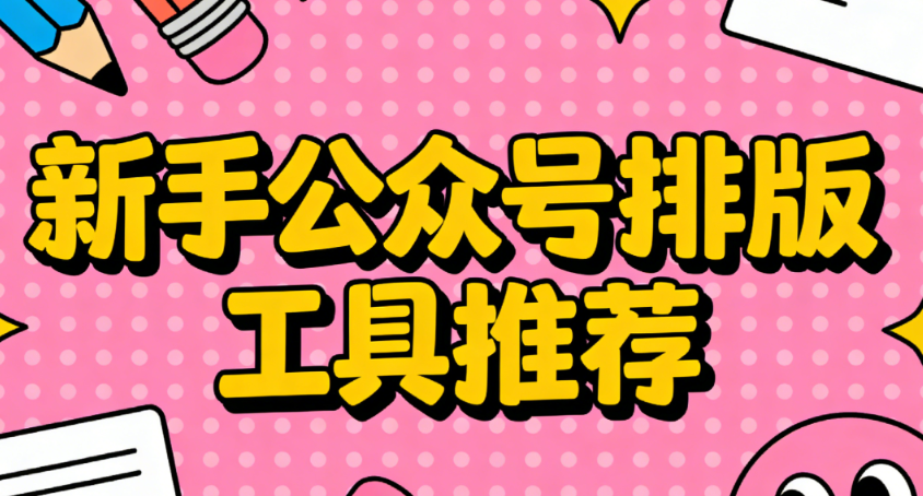 2026年微信公眾號(hào)編輯器TOP3推薦｜1個(gè)月實(shí)測(cè)體驗(yàn)分享