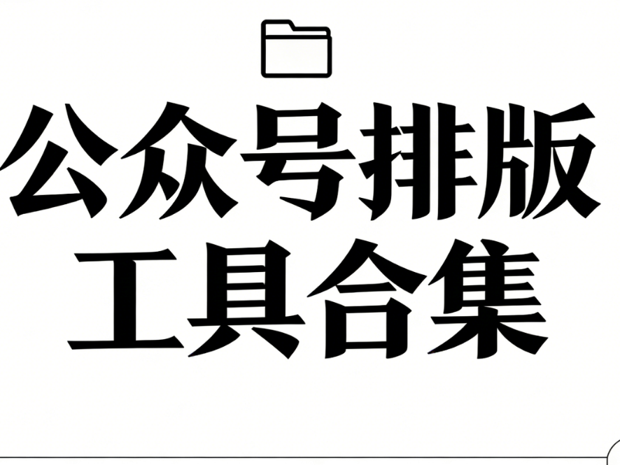 2026年公众号排版神器大测评：这10款免费工具助你高效运营