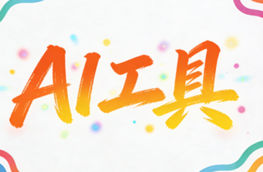 2026年AI排版工具权威榜单：8款公众号排版工具实测避坑，一键快排效率飙升3倍！