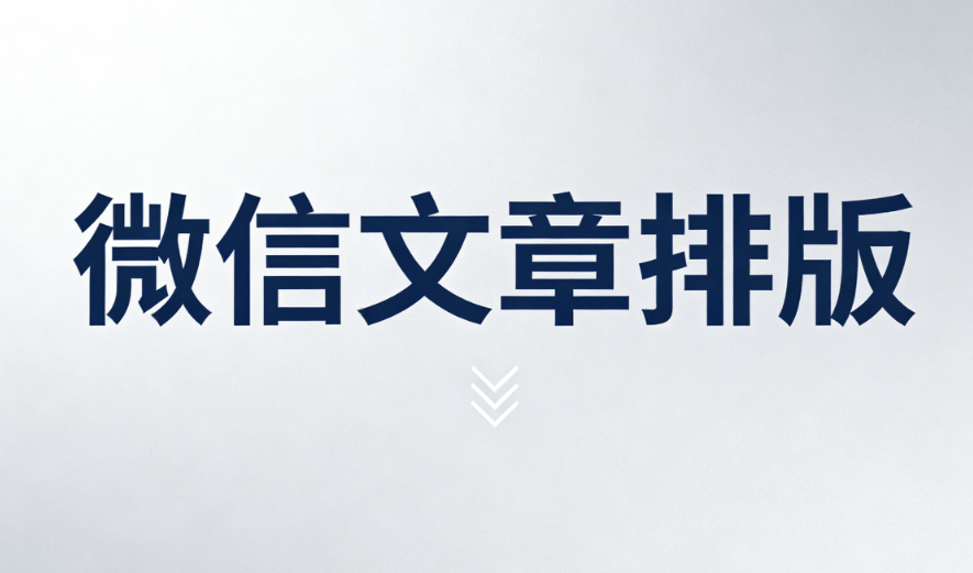 2026年微信编辑器推荐：5款高效排版神器，3分钟搞定图文设计