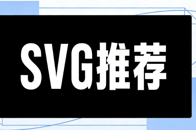 2026年寒假放假通知SVG动画组件大合集：专业公众号设计工具测评榜单
