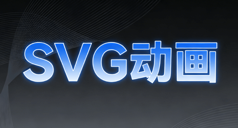 零基础入门公众号SVG动画？5款宝藏编辑器实测对比，助你告别加班！
