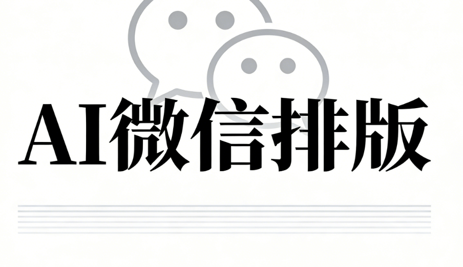 宝藏干货合集！AI公众号排版公众号编辑器深度对比避坑指南